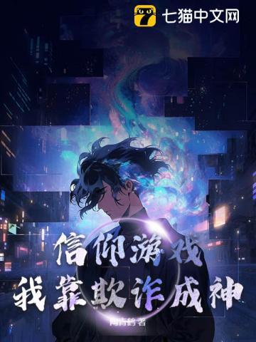 我靠游戏成神作者放飞的鸽子