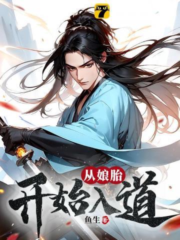 荒古圣体在娘胎开始悟道TXT