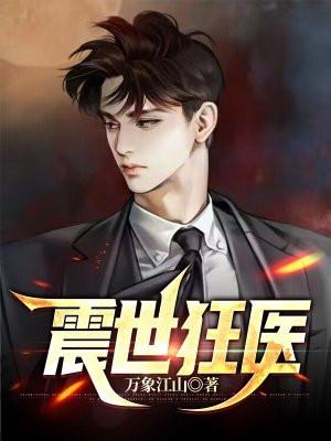 震世狂龙 笔趣阁