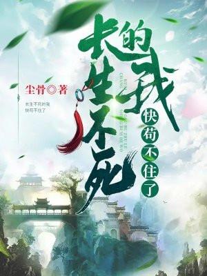 长生不死的我快苟不住了阅读笔趣阁