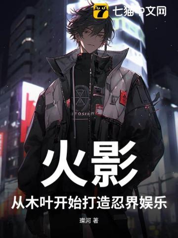 从木叶开始打造忍界娱乐