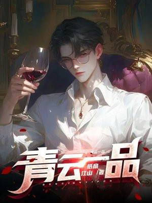 青云一品之李修