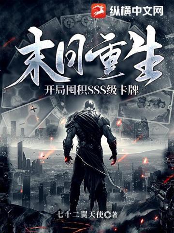 末日重生开局囤积sss级卡牌是哪里的