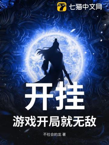 开挂游戏开局就无敌