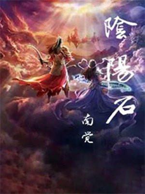 单霞山的阴阳石