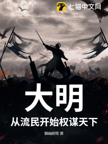 大明从流民开始权谋天下