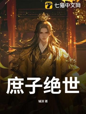 庶妃绝世惊华全文免费阅读