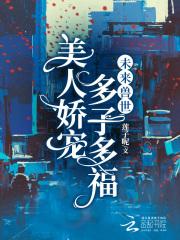 多子多福电子书