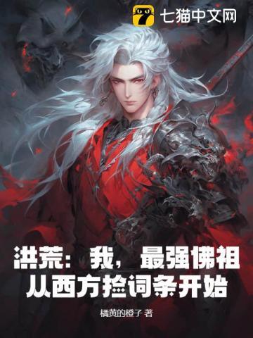 洪荒最强反派佛祖2k