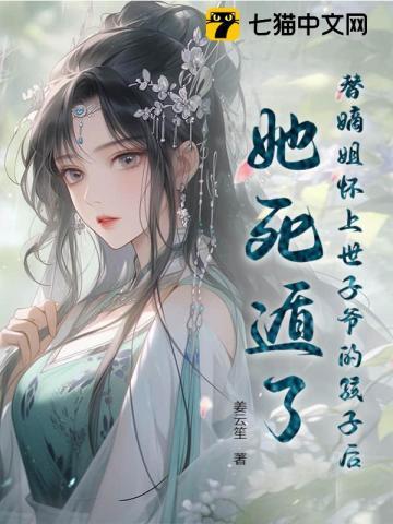 替嫡姐出嫁我一夜暴富