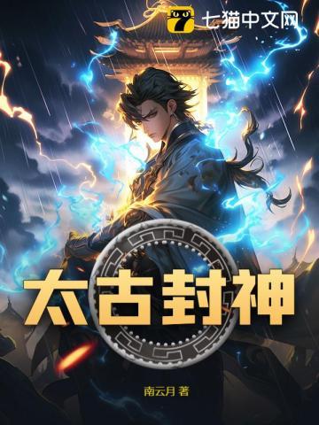 太古封神在线全文阅读