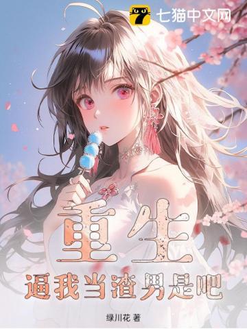 重生我要当渣男