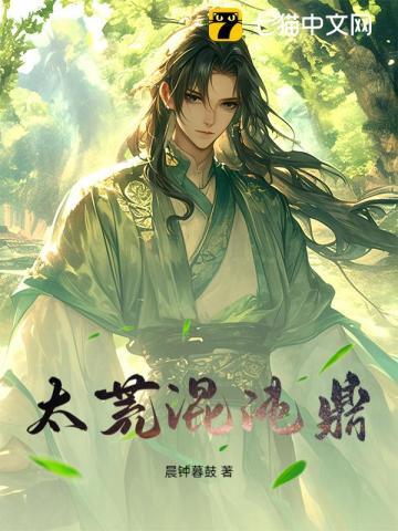 太荒混沌鼎后续