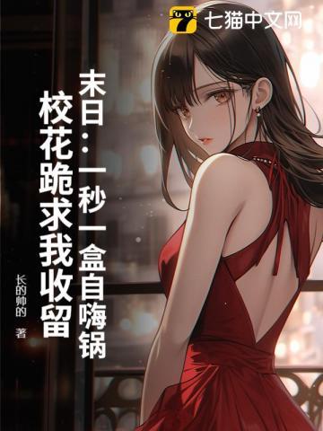 校花跪求我收留 长的帅的