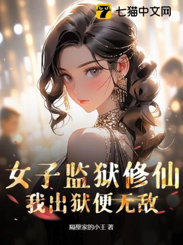 女子监狱出现的帅气女子