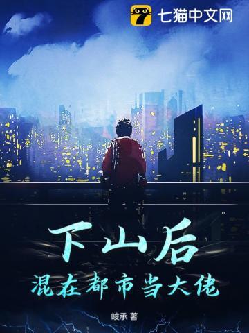 下山进入都市的