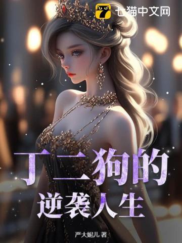 丁二狗的逆袭人生短剧免费观看全集