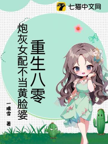 炮灰女配不当黄脸婆免费阅读