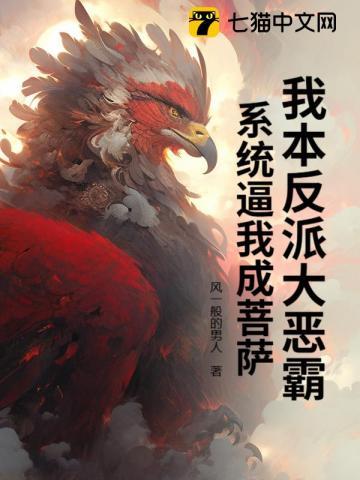 我本反派