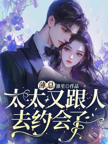 薄总太太又跟人去约会了结局