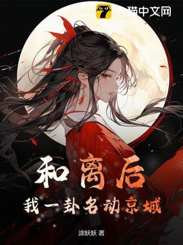 和离后我一卦名动京城大结局