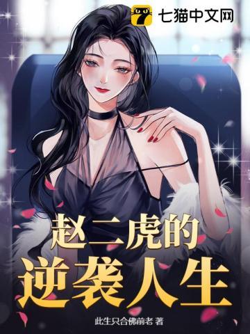 赵二虎的逆袭人生免费观看