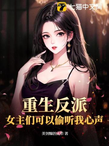 女主重生对反派好的古言宠文