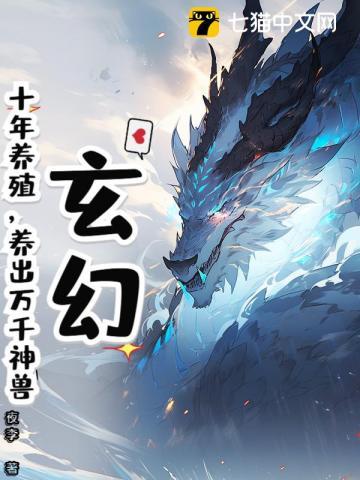 养了十年的神兽