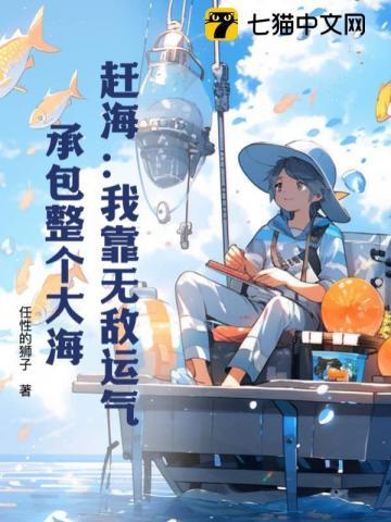 赶海我靠无敌运气承包整个大海沙雕动画