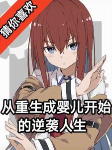 重生成婴儿的现代