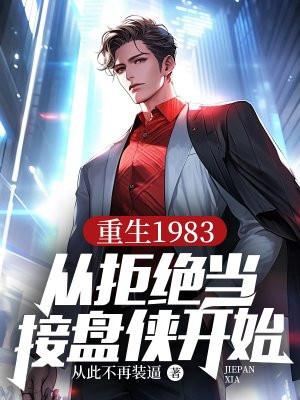重生1983从拒绝当接盘侠开始