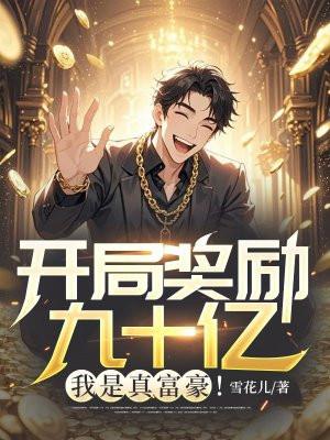 开局奖励十亿现金