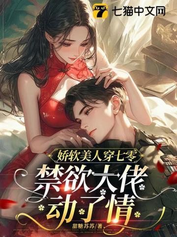 娇软美人(重生)晋江全文免费阅读