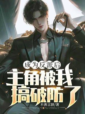 成为反派后被偏执男主盯上