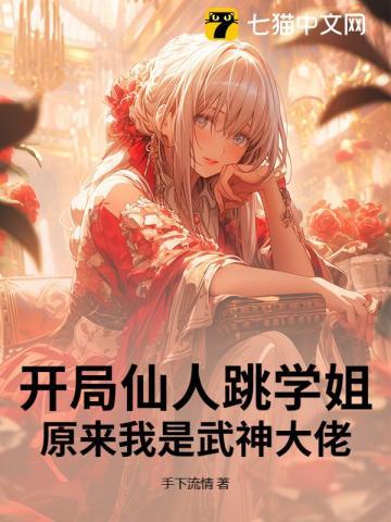 开局就是仙人的