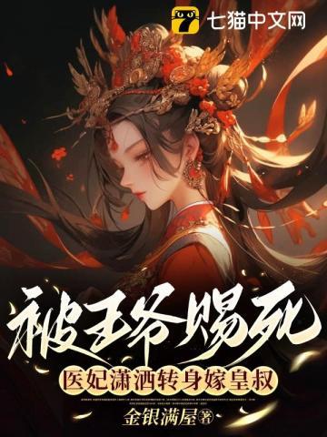 医妃潇洒转身嫁皇叔 别名是什么