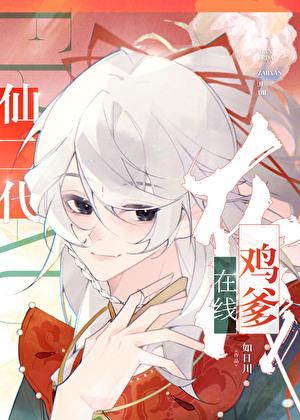 仙二代在线鸡爹原著叫什么