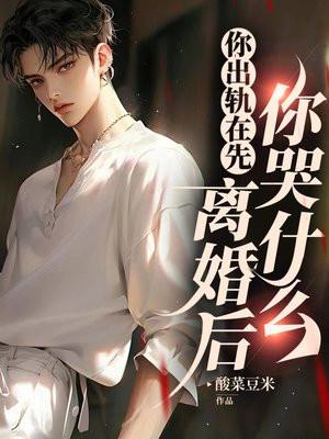 离婚后你哭什么酸菜