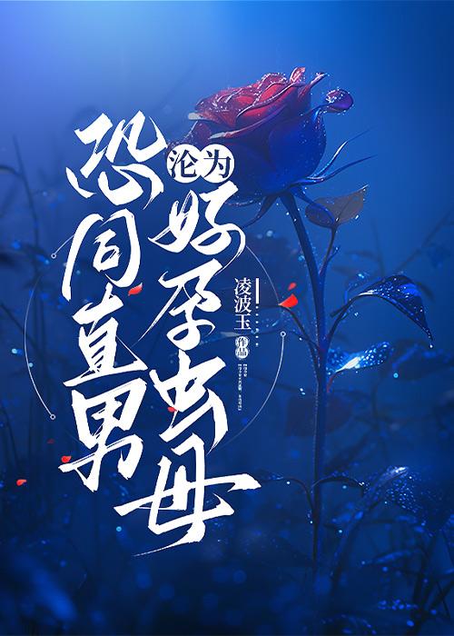 恐同直男沦为好孕虫母 免费阅读