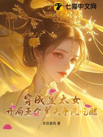 穿成皇太女后我开始