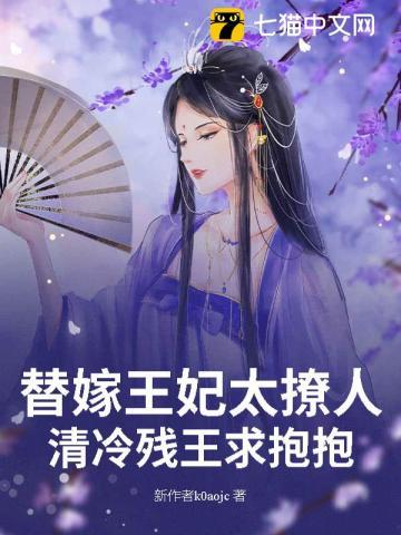 替嫁王妃by