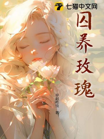 囚养玫瑰by半只月TXT