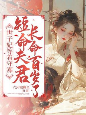 世子妃盼着守寡