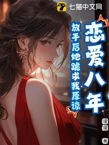 恋爱八年遭女友退婚