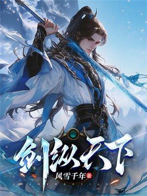 剑纵天下凌晨主角