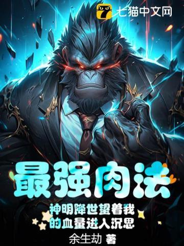 最强肉法神明降世望着我的血量进入沉思 书旗