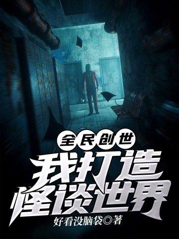 全民创世我打造怪谈世界最新章节