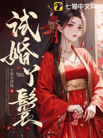 被表兄亲手送上西厂花轿