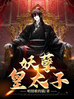 妖孽皇太子全本TXT最新章节