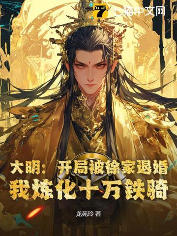 我炼化十万铁骑最新章节